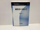 現代基礎数学 5 離散群の幾何学