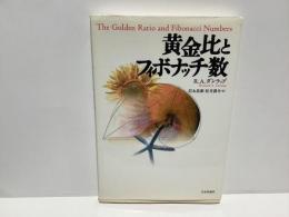 黄金比とフィボナッチ数