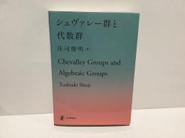 シュヴァレー群と代数群