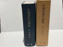 中国法制大辞典