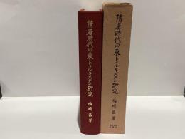 隋唐時代の東トゥルキスタン研究 : 高昌国史研究を中心として
