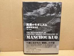異郷のモダニズム　淵上白陽