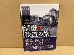 写真で行く満洲鉄道の旅 = TRAIN JOURNEY AROUND MANCHURIA
