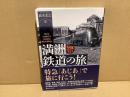 写真で行く満洲鉄道の旅 = TRAIN JOURNEY AROUND MANCHURIA