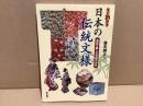 すぐわかる日本の伝統文様 : 名品で楽しむ文様の文化