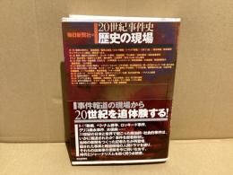歴史の現場 : 20世紀事件史