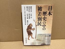 日本歴史の中の被差別民