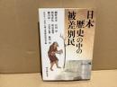 日本歴史の中の被差別民