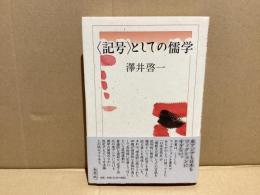 <記号>としての儒学