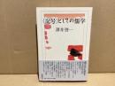 <記号>としての儒学