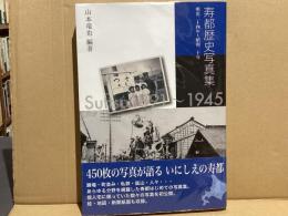 寿都歴史写真集 : 明治二十四年〜昭和二十年
