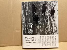 青森1950-1962 : 工藤正市写真集