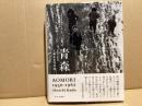 青森1950-1962 : 工藤正市写真集