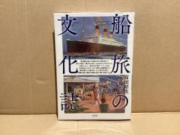 船旅の文化誌