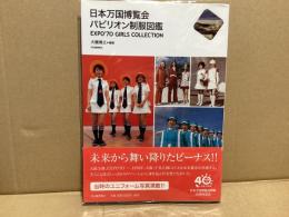 日本万博博覧会パビリオン制服図鑑
