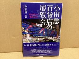 小田急百貨店の展覧会 : 新宿西口の戦後50年