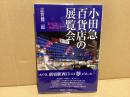 小田急百貨店の展覧会 : 新宿西口の戦後50年