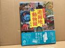 図説　なつかしの遊園地・動物園
