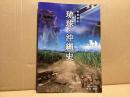 琉球・沖縄史