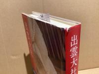 出雲大社　第3版