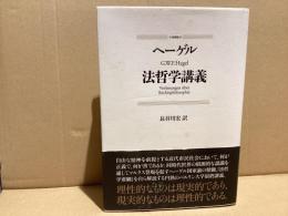 ヘーゲル　法哲学講義　新装版