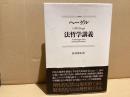 ヘーゲル　法哲学講義　新装版
