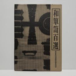 和箪笥百選