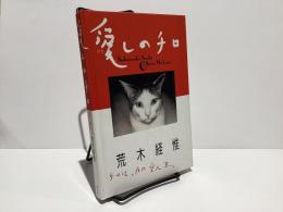 愛しのチロ