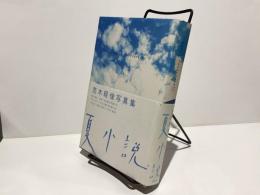 summer:retrographs 荒木経惟写真集　夏小説