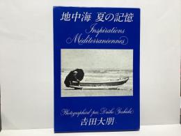 地中海夏の記憶