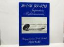 地中海夏の記憶
