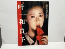 叶和貴子 : 池谷朗写真集