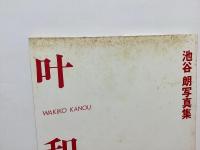 叶和貴子 : 池谷朗写真集