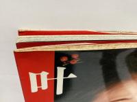 叶和貴子 : 池谷朗写真集