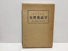 實習梵語學字書　