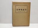 實習梵語學字書　