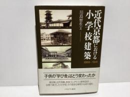 近代京都における小学校建築