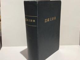 格西曲札藏文辞典 : 附汉文注解