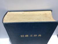 格西曲札藏文辞典 : 附汉文注解