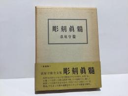 彫刻真髄(新装版)