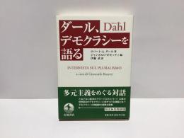 ダール、デモクラシーを語る