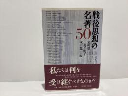 戦後思想の名著50