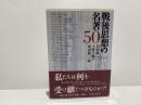 戦後思想の名著50