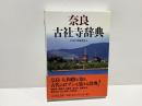 奈良古社寺辞典