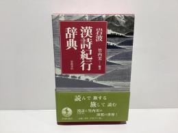 岩波漢詩紀行辞典