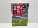 岩波漢詩紀行辞典