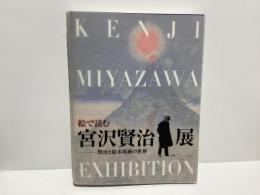 絵で読む宮沢賢治展 : 賢治と絵本原画の世界 : 企画展覧会