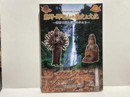 熊野・那智山の歴史と文化 : 那智大滝と信仰のかたち