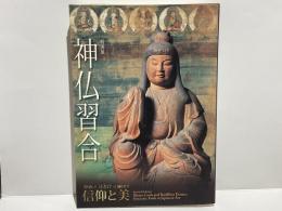 神仏習合 : 特別展 : かみとほとけが織りなす信仰と美