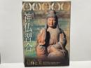 神仏習合 : 特別展 : かみとほとけが織りなす信仰と美